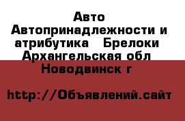 Авто Автопринадлежности и атрибутика - Брелоки. Архангельская обл.,Новодвинск г.